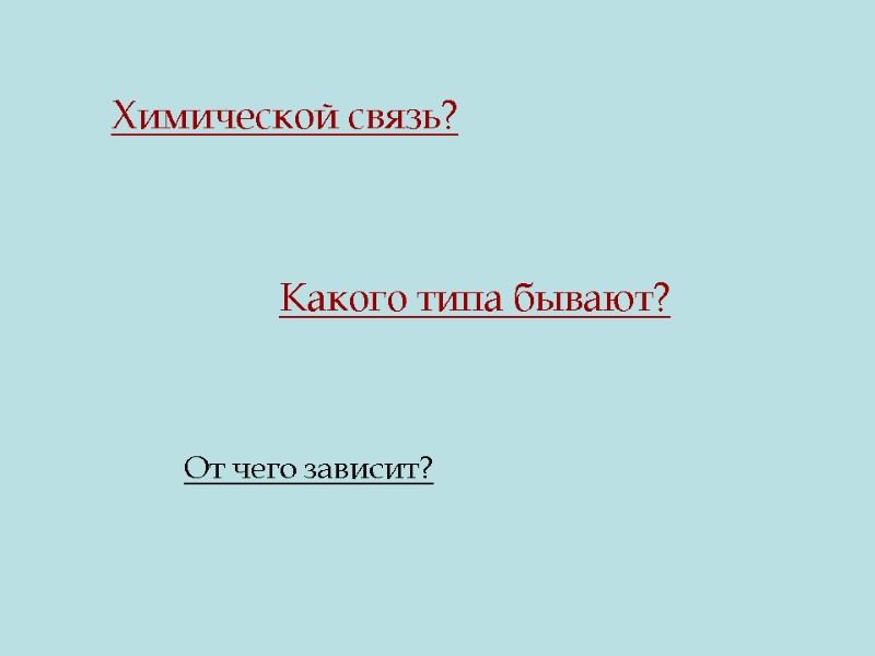 Химической связь? Какого типа бывают? От чего зависит?